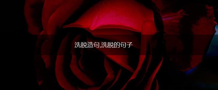 洗脱造句,洗脱的句子,第1张