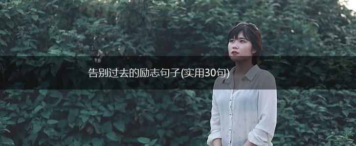告别过去的励志句子(实用30句),第1张