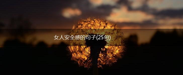 女人安全感的句子(25句),第1张