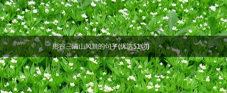 形容三清山风景的句子(优选51句),第1张