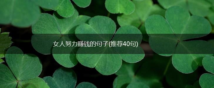 女人努力赚钱的句子(推荐40句),第1张