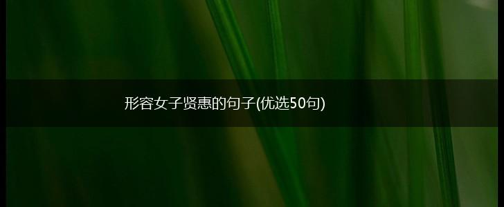 形容女子贤惠的句子(优选50句),第1张