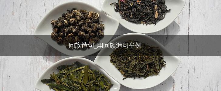 回族造句_用回族造句举例,第1张