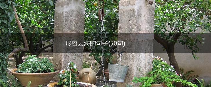 形容云海的句子(50句),第1张