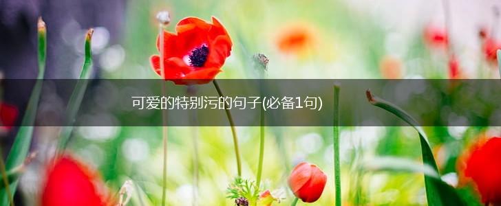 可爱的特别污的句子(必备1句),第1张