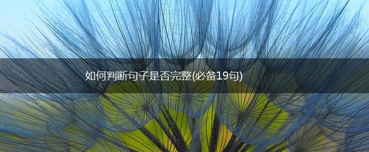 如何判断句子是否完整(必备19句),第1张