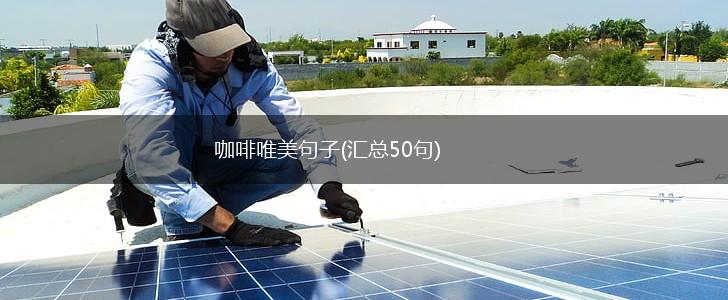 咖啡唯美句子(汇总50句),第1张