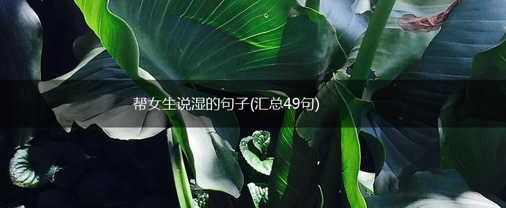帮女生说湿的句子(汇总49句),第1张