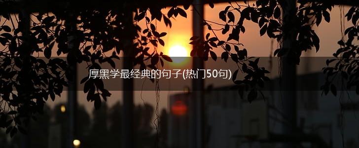 厚黑学最经典的句子(热门50句),第1张