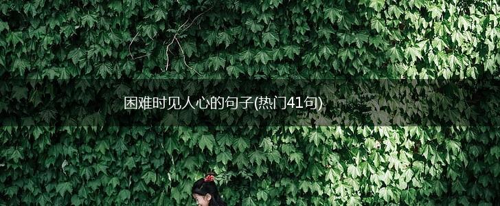 困难时见人心的句子(热门41句),第1张