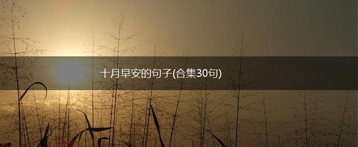 十月早安的句子(合集30句),第1张