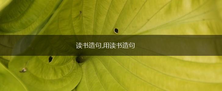读书造句,用读书造句,第1张