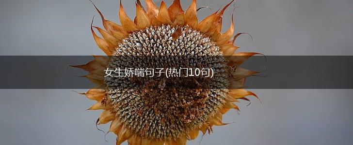 女生娇喘句子(热门10句),第1张