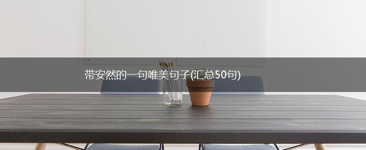 带安然的一句唯美句子(汇总50句),第1张
