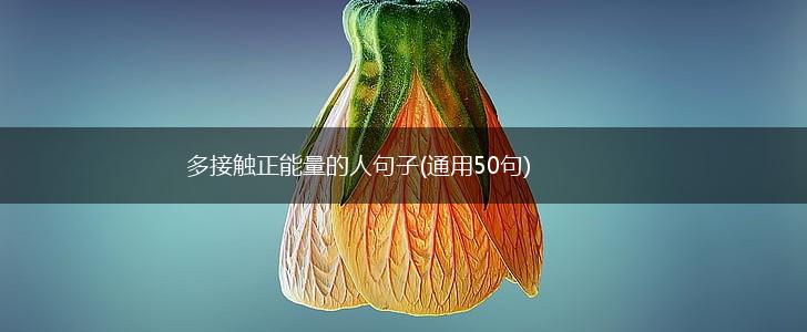 多接触正能量的人句子(通用50句),第1张