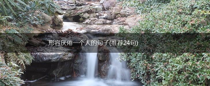 形容厌倦一个人的句子(推荐24句),第1张