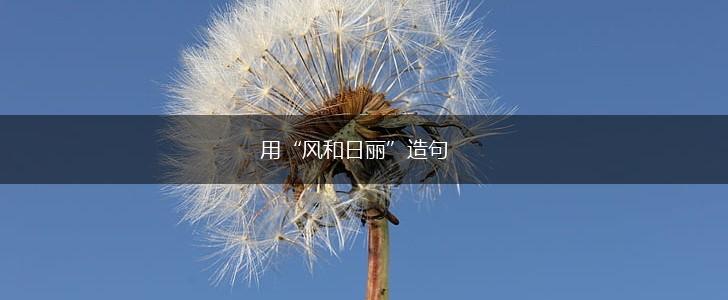 用“风和日丽”造句,第1张