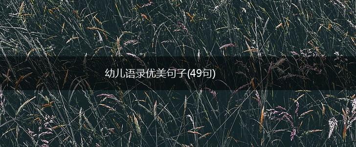 幼儿语录优美句子(49句),第1张