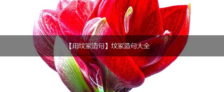 【用坟冢造句】坟冢造句大全,第1张