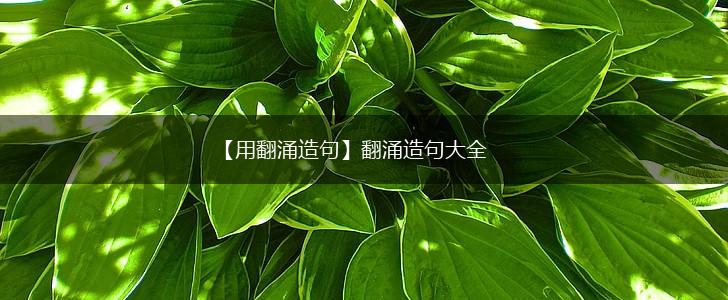 【用翻涌造句】翻涌造句大全,第1张