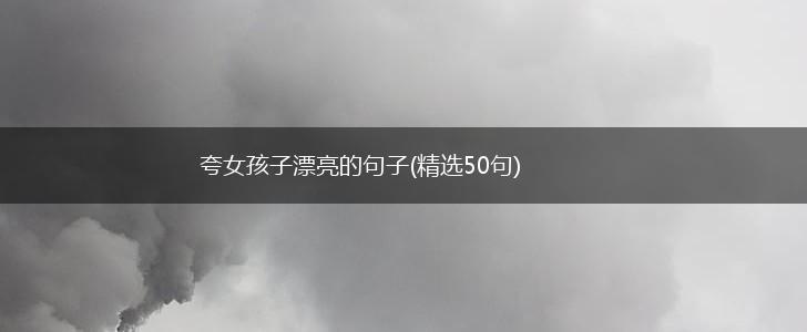 夸女孩子漂亮的句子(精选50句),第1张