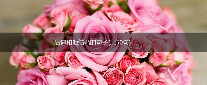 后悔和他结婚的句子(共50句),第1张