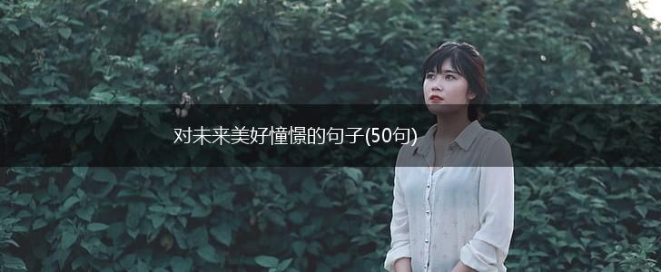 对未来美好憧憬的句子(50句),第1张