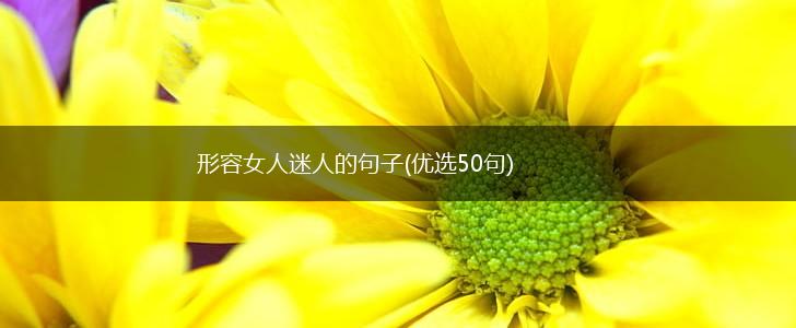 形容女人迷人的句子(优选50句),第1张