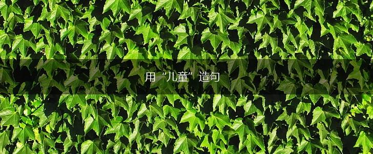 用“儿童”造句,第1张