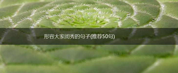 形容大家闺秀的句子(推荐50句),第1张