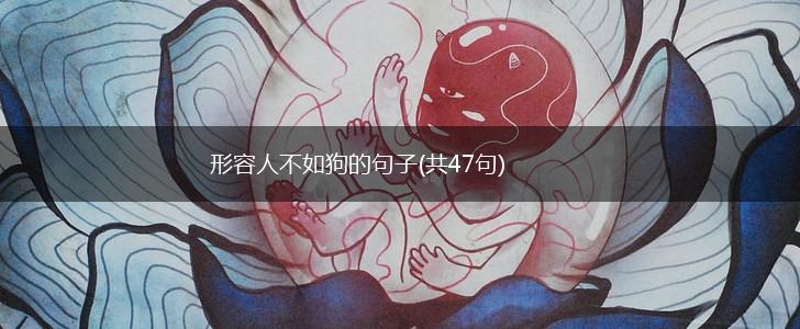 形容人不如狗的句子(共47句),第1张