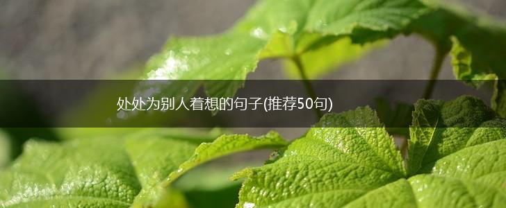 处处为别人着想的句子(推荐50句),第1张
