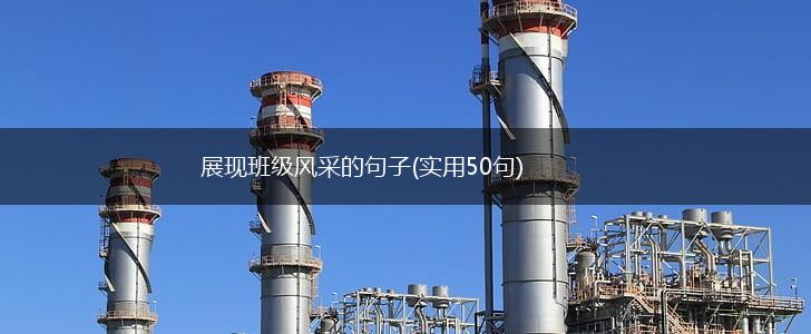 展现班级风采的句子(实用50句),第1张