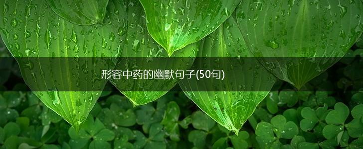 形容中药的幽默句子(50句),第1张