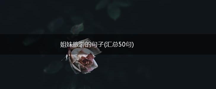 姐妹旅游的句子(汇总50句),第1张