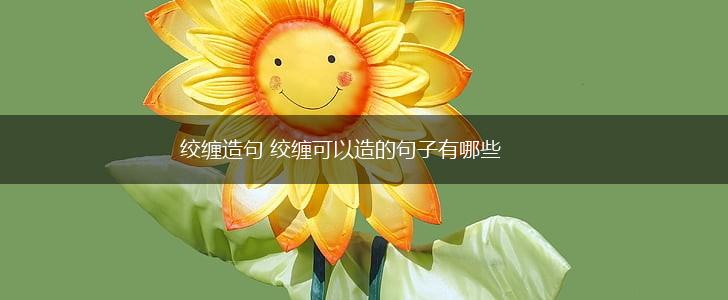 绞缠造句 绞缠可以造的句子有哪些,第1张
