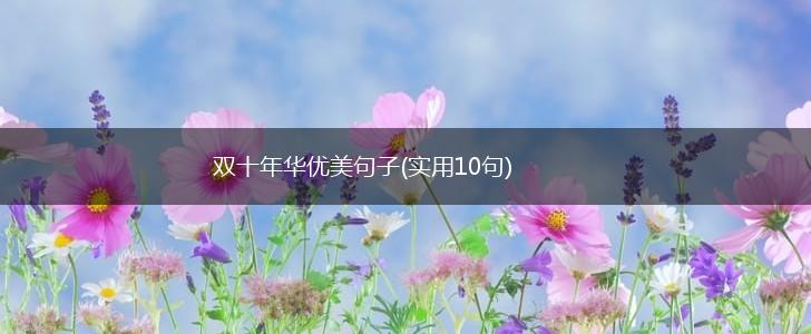 双十年华优美句子(实用10句),第1张