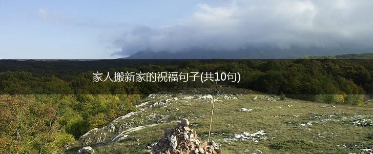 家人搬新家的祝福句子(共10句),第1张