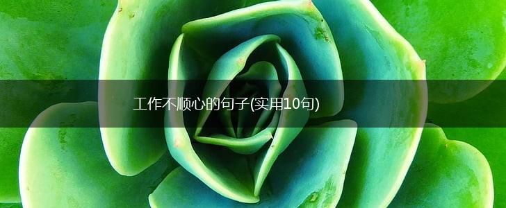 工作不顺心的句子(实用10句),第1张