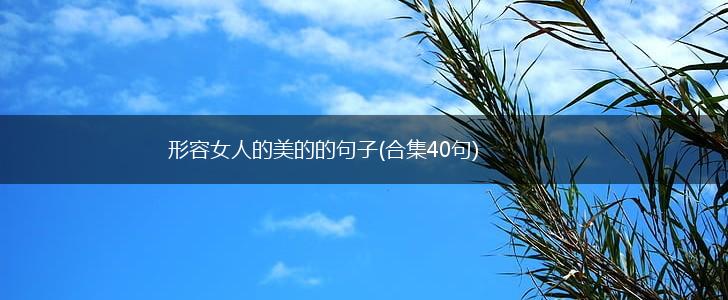 形容女人的美的的句子(合集40句),第1张