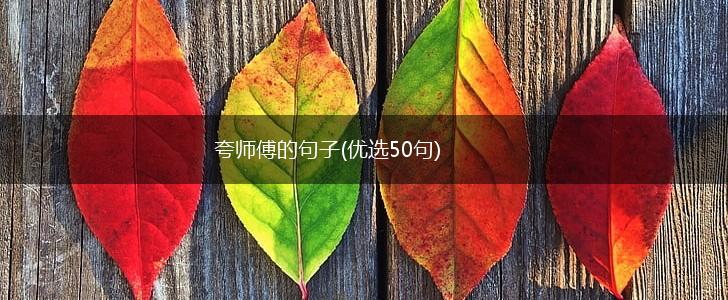 夸师傅的句子(优选50句),第1张