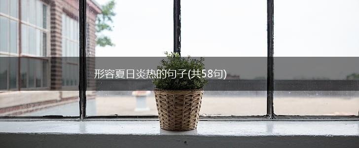 形容夏日炎热的句子(共58句),第1张