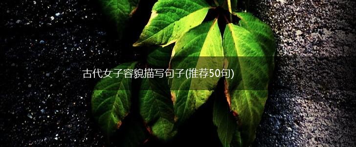 古代女子容貌描写句子(推荐50句),第1张