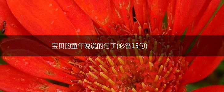 宝贝的童年说说的句子(必备15句),第1张