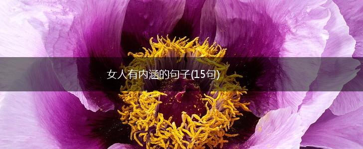 女人有内涵的句子(15句),第1张