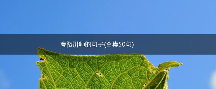夸赞讲师的句子(合集50句),第1张
