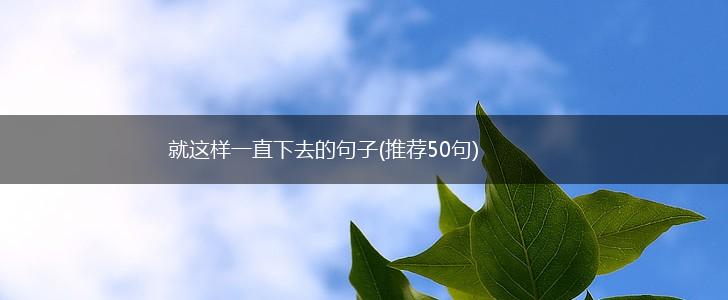就这样一直下去的句子(推荐50句),第1张