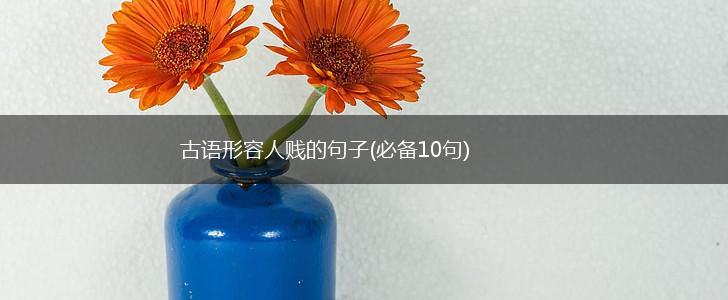 古语形容人贱的句子(必备10句),第1张