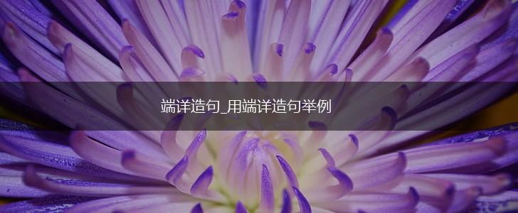 端详造句_用端详造句举例,第1张