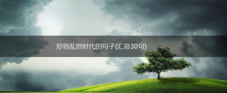 形容乱世时代的句子(汇总30句),第1张